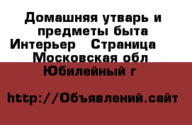 Домашняя утварь и предметы быта Интерьер - Страница 3 . Московская обл.,Юбилейный г.